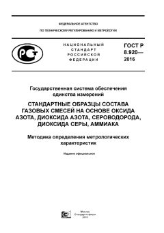 GOST R 8.920-2016