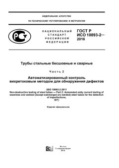 GOST R ISO 10893-2-2016