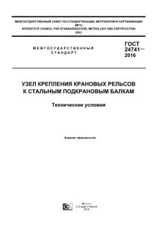 GOST 24741-2016
