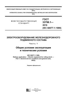 GOST 33798.1-2016