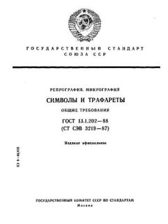 GOST 13.1.202-88