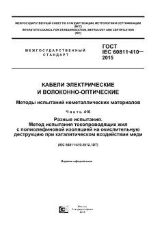 GOST IEC 60811-410-2015