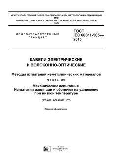 GOST IEC 60811-505-2015