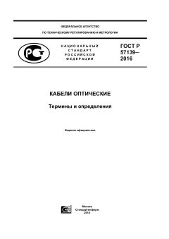 GOST R 57139-2016