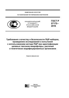 GOST R 57175-2016