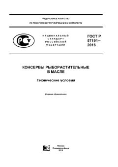 GOST R 57191-2016