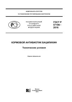 GOST R 57196-2016
