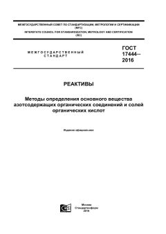 GOST 17444-2016