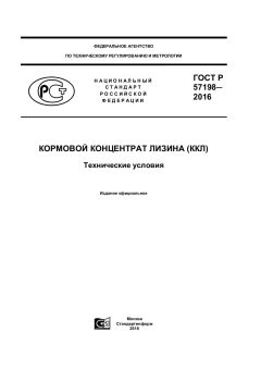 GOST R 57198-2016