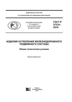GOST R 57214-2016