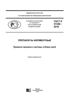 GOST R 57248-2016