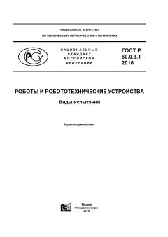 GOST R 60.0.3.1-2016