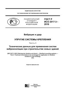 GOST R ISO 2017-3-2016