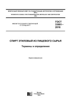 GOST 33881-2016