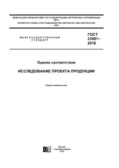 GOST 33981-2016