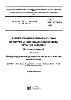 GOST EN 13274-5-2016