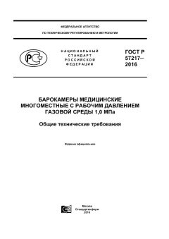 GOST R 57217-2016