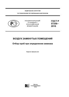 GOST R 57256-2016