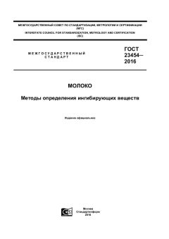 GOST 23454-2016