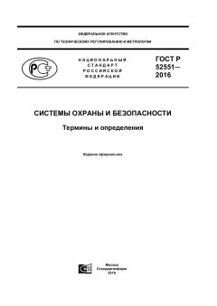 GOST R 52551-2016
