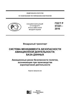 GOST R 57241-2016