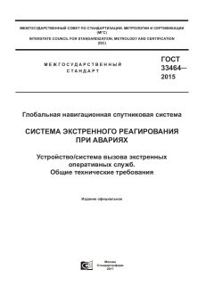 GOST 33464-2015