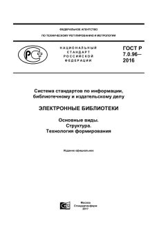 GOST R 7.0.96-2016