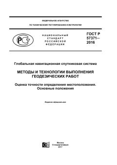 GOST R 57371-2016