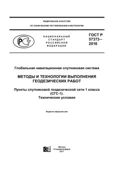 GOST R 57373-2016