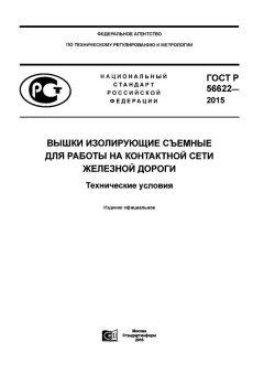 GOST R 56622-2015