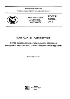 GOST R 56678-2015