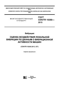 GOST CEN/TR 15350-2015