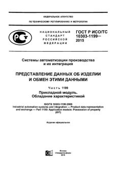 GOST R ISO/TS 10303-1199-2015