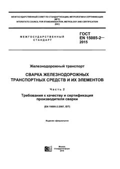 GOST EN 15085-2-2015