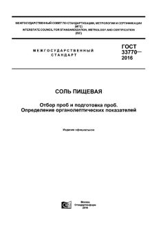 GOST 33770-2016