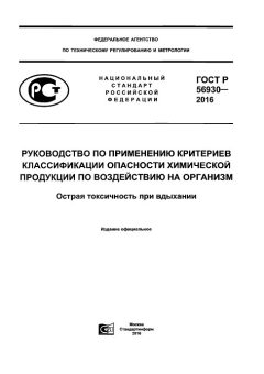 GOST R 56930-2016