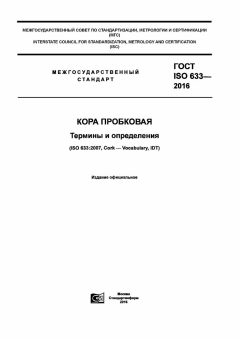GOST ISO 633-2016