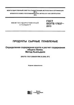 GOST ISO/TS 17837-2013