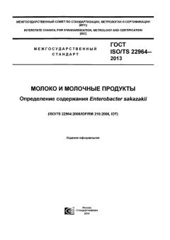 GOST ISO/TS 22964-2013