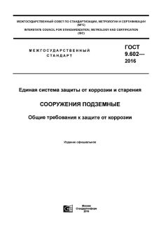 GOST 9.602-2016