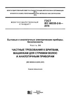 GOST IEC 60335-2-8-2016