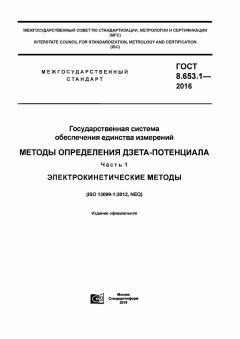 GOST 8.653.1-2016