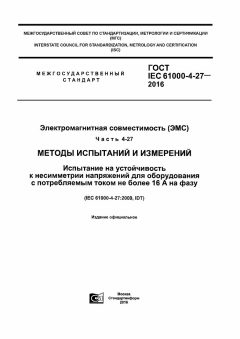 GOST IEC 61000-4-27-2016