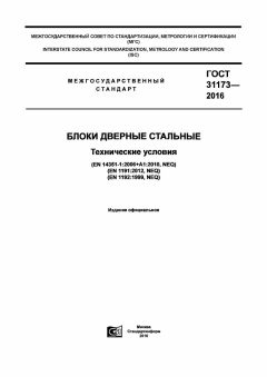 GOST 31173-2016