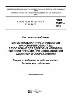 GOST 33877-2016
