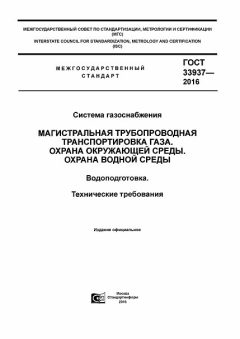 GOST 33937-2016