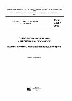 GOST 33957-2016