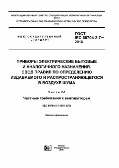 GOST IEC 60704-2-7-2016