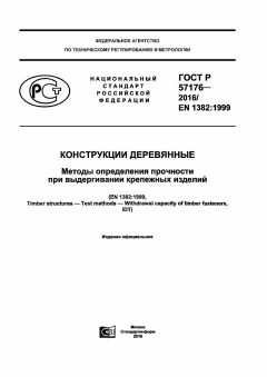 GOST R 57176-2016