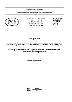 GOST R 57209-2016